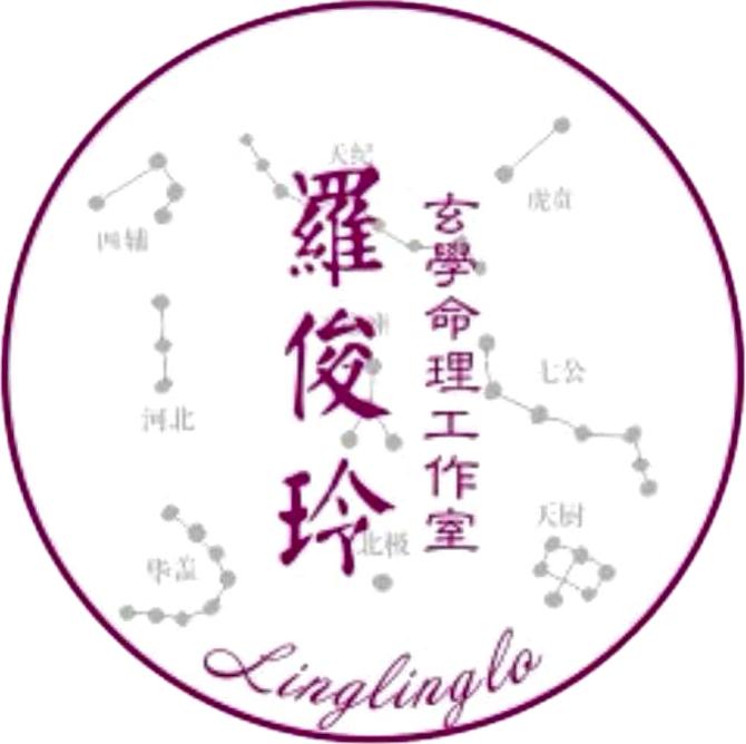 羅俊玲玄學命理工作室